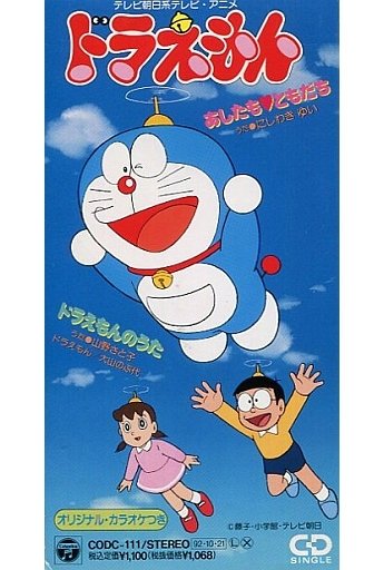 早稲田大学ドラえもん研究会 26年前 1992年 の今日 10月9日 ドラえもんのうた を放送開始から13年半歌 われた大杉久美子さんから山野さと子さんへ変更されました また Edが あしたも ともだち になりました 今日でも幼稚園児の卒園式や発表会で歌