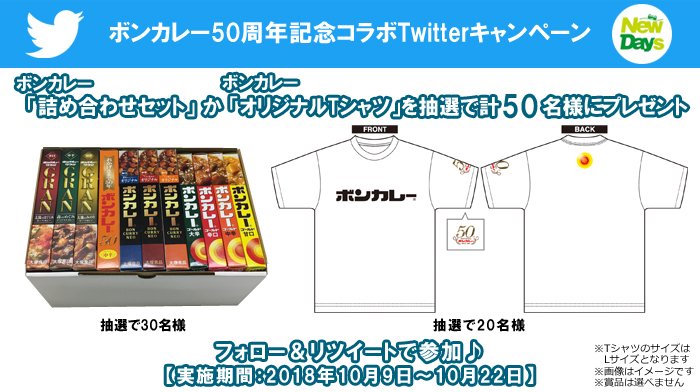 newdays_jp's tweet photo. ボンカレー50周年( @boncurry_jp )を記念して、Twitterキャンペーンを開催🎉
ボンカレー詰合せセットかオリジナルTシャツが計50名様に当たる‼
フォロー&amp; #ボンカレーとNewDays のついたツイートをRTして応募してね☺
#ボンカレー #ボンカレー50周年記念
https://t.co/mWM8V0kovv https://t.co/678Nw5kAcL