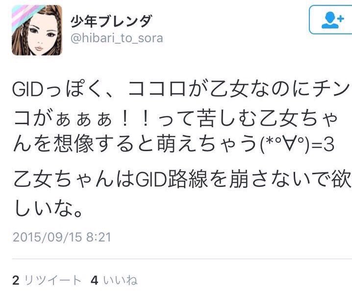 さくらみらい 少年ブレンダこと水野ひばり 氏のことは7 8年前から知ってますけど 自分のズリネタしか興味ない とか 本当に下半身脳 なのはむしろ水野ひばり氏のはうじゃないですか トランスジェンダー界隈では昔から ほとばしる精子脳 女装