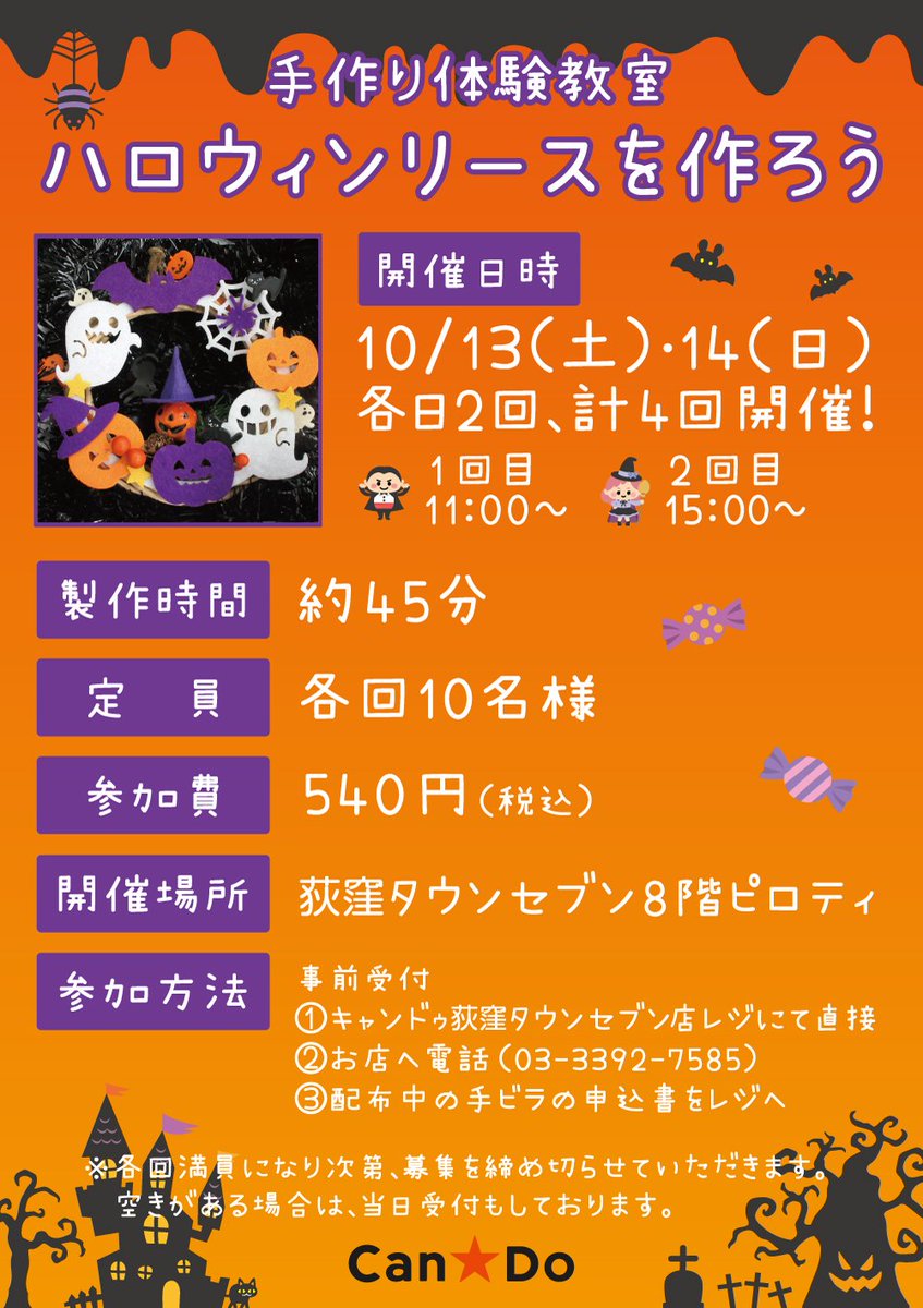 Cando キャンドゥ A Twitter 手づくり体験教室のご案内 ハロウィンリースが作れる 体験教室 開催 初心者さんも大歓迎 お申し込みは開催店舗までお願いします 日にち 10月13日 土 14日 日 会場 荻窪タウンセブン店 地図 T Co Cando キャンドゥ A Twitter 手づくり体験教室のご案内 ハロウィンリースが作れる 体験教室 開催 初心者さんも大歓迎 お申し込みは開催店舗までお願いします 日にち 10月13日 土 14日 日 会場 荻窪タウンセブン店 地図 T Co