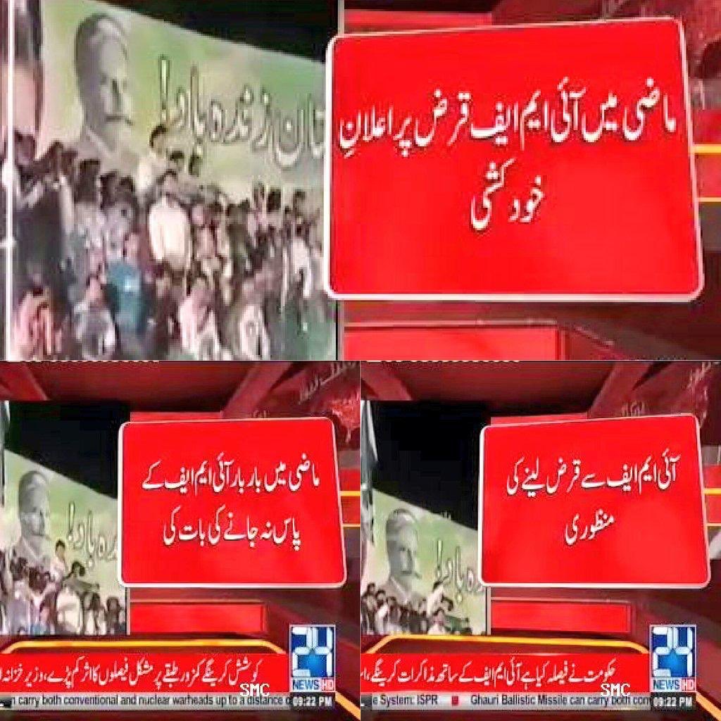 AltafHussain_90's tweet photo. “ میں کشکول لیکر دنیا کے کسی حصہ یا بین الاقوامی ادارے کے پاس نہیں جاؤں گا، اگر مجھےIMF یا کسی عالمی ادارے سے قرضہ یا بھیک مانگنا پڑی تو خودکشی کو ترجیح دوں گا “عمران خان۔
وزیراعظم صاحب!
اب آپ IMF کے پاس اپنا وفد امداد لینے بھیج رہے ہیں لیکن ابھی تک آپ کی خودکشی کی خبر نہیں آئی https://t.co/wWusxn6v3x