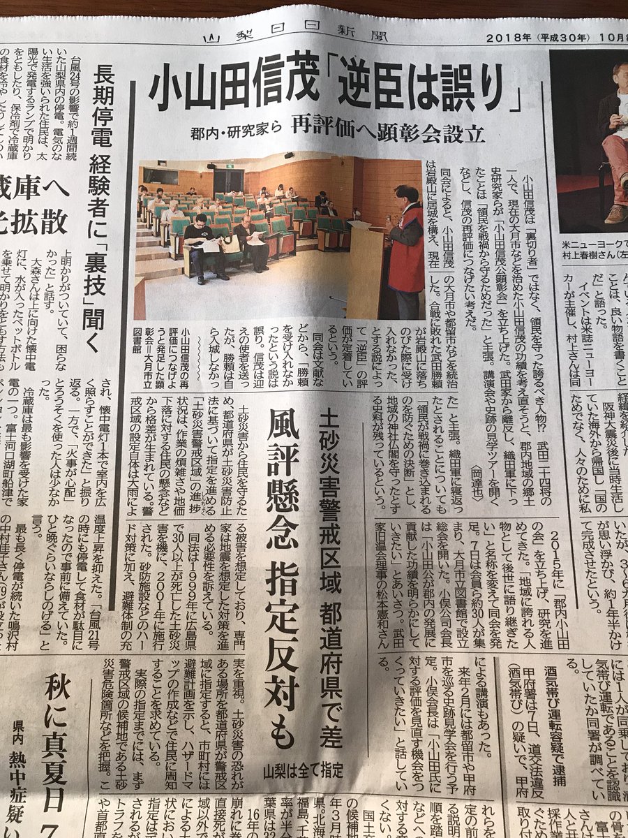 gessnakiwami's tweet photo. 武田二十四将、小山田信茂公の再評価を地元紙が大きく取り上げている。
最新研究を読んだり、講演会で聴かない限り、最新情報は入って来ないので、いつまでも逆臣のままだ。
丸島先生の郡内小山田氏や松本憲和先生の本を読むのをオススメするよ！

#小山田信茂
#逆臣否定 
#真田丸
#風林火山
#TKD24 https://t.co/uS6HMtrSL3