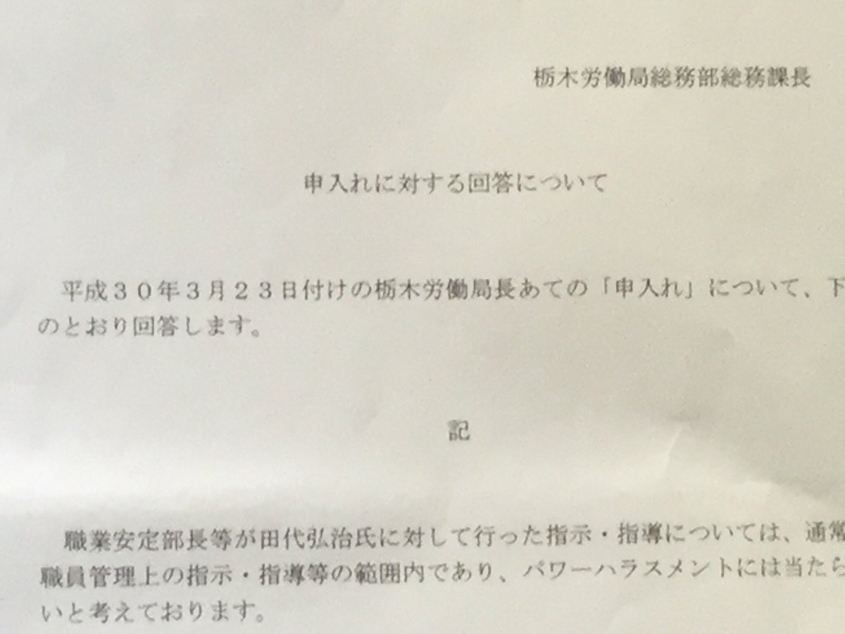 田代弘治 Tashiro Kouji V Twitter パワーハラスメントに当たるか当たらないかの判断は 栃木労働局総務課長が判断するものではなく 司法等により判断されるべきものではないだろうか 労働局のノンキャリアの総務課長ではこの程度のことも分からないだろうが 医師