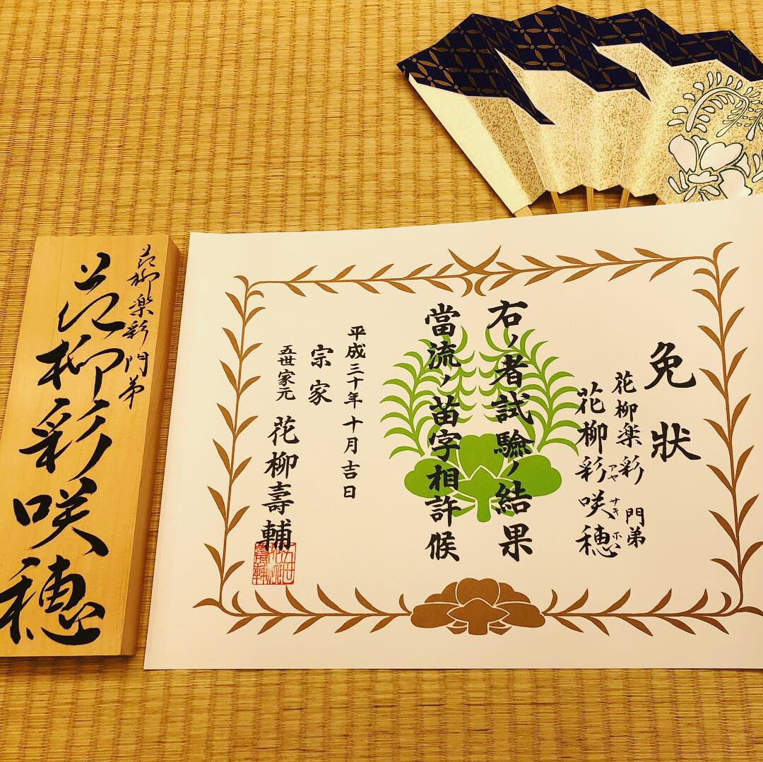 O Xrhsths 花柳楽彩 Sto Twitter 私の門弟がこの度の花柳流名取試験に合格し お家元様より 花柳彩咲穂 という名を頂戴いたしました 忘れられない1日になりました これはゴールじゃなくスタートです 彩咲穂さん おめでとう 日本舞踊 花柳流 名取試験 合格