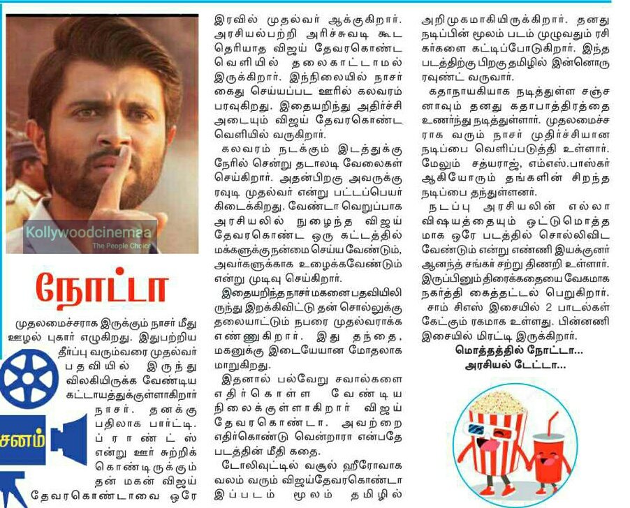 KollywoodCinima's tweet photo. #Nota மாலை சுடர் விமர்சனம் 

#NotaMegaSuccess #MaranaHit #NotaBlockbuster #NOTAVictory

@kegvraja @StudioGreen2 @TheDeverakonda @anandshank @Mehreenpirzada @proyuvraaj https://t.co/lTLgetkA0z