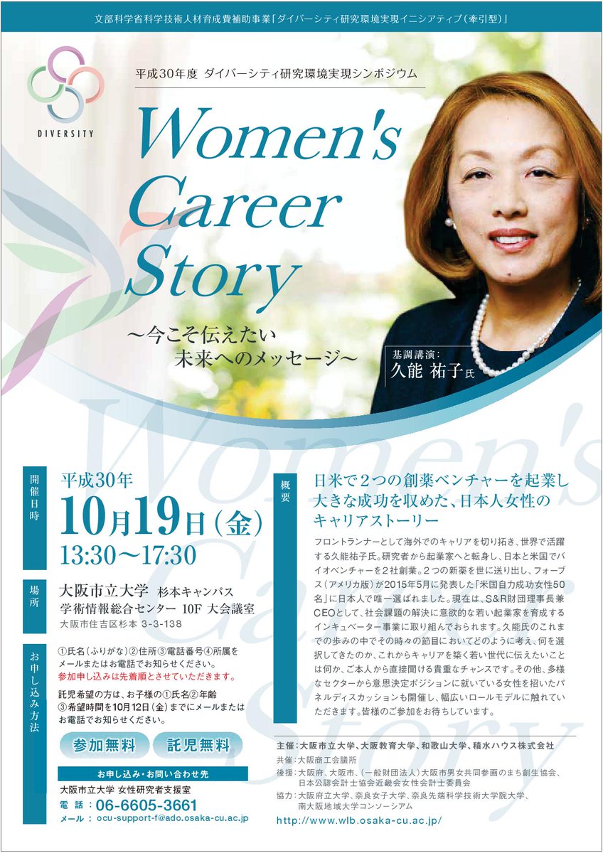 大阪市立大学学生課 学生の皆さんへ シンポジウムの案内です 平成30年10月19日 金 13 30 17 30に 本学学術情報総合センター10f 大会議室にて ダイバーシティ研究環境実現シンポジウムを開催します ぜひご参加ください T Co