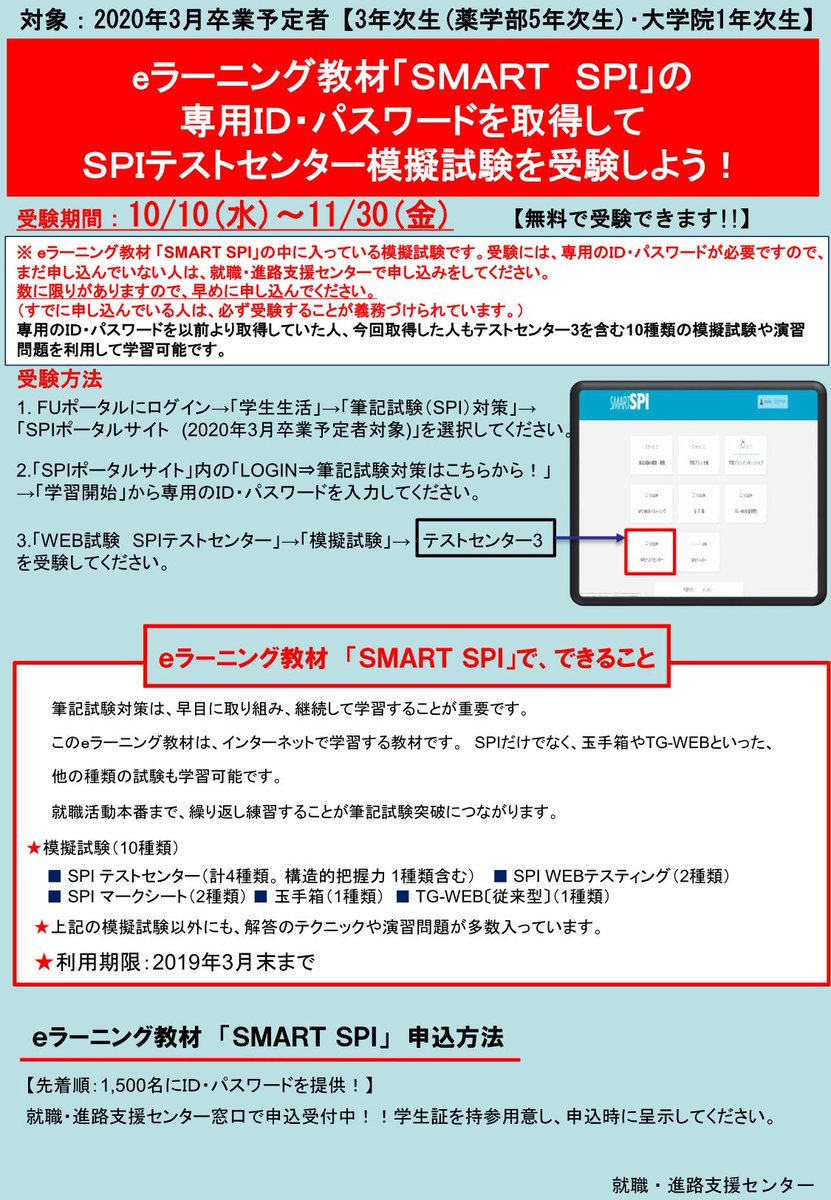 SPIテストセンター模擬試験一斉WEB受験期間：10/10（水）～11/30（金） ・受験する模擬試験の種類：「WEB試験 SPI テストセンター」の中の「テストセンター3」※パソコン・スマホで受験してください。所要時間は35分程度で, この模擬試験は、eラーニング教材「SMART  SPI」の ...