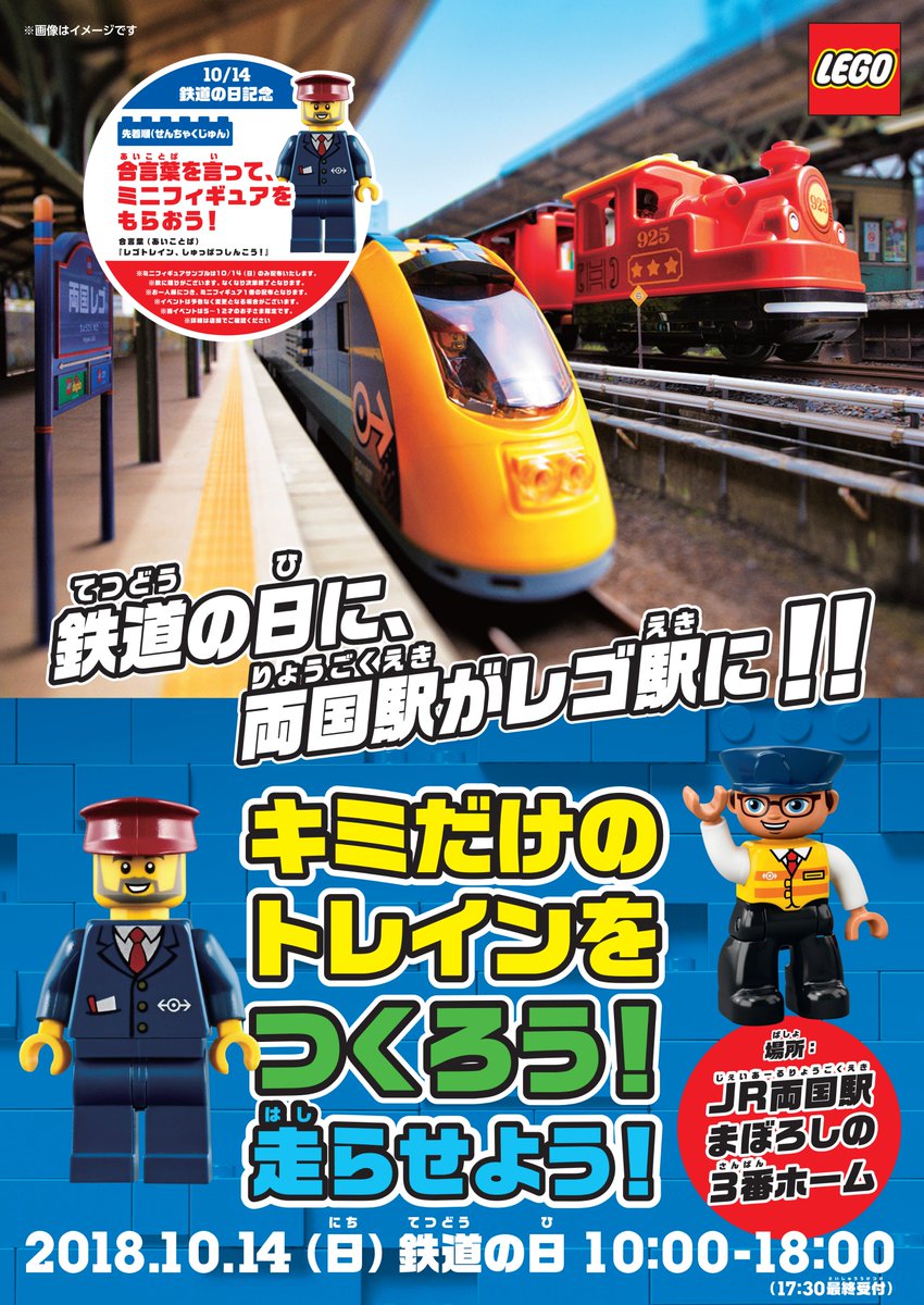 レゴ ジャパン公式 10 14 日 レゴシティ レゴデュプロのトレインシリーズの世界観を体験することができる 鉄道の日 限定 の 両国 レゴ駅 を Jr両国駅幻の3番ホームで開催します レゴトレ 電車 鉄道