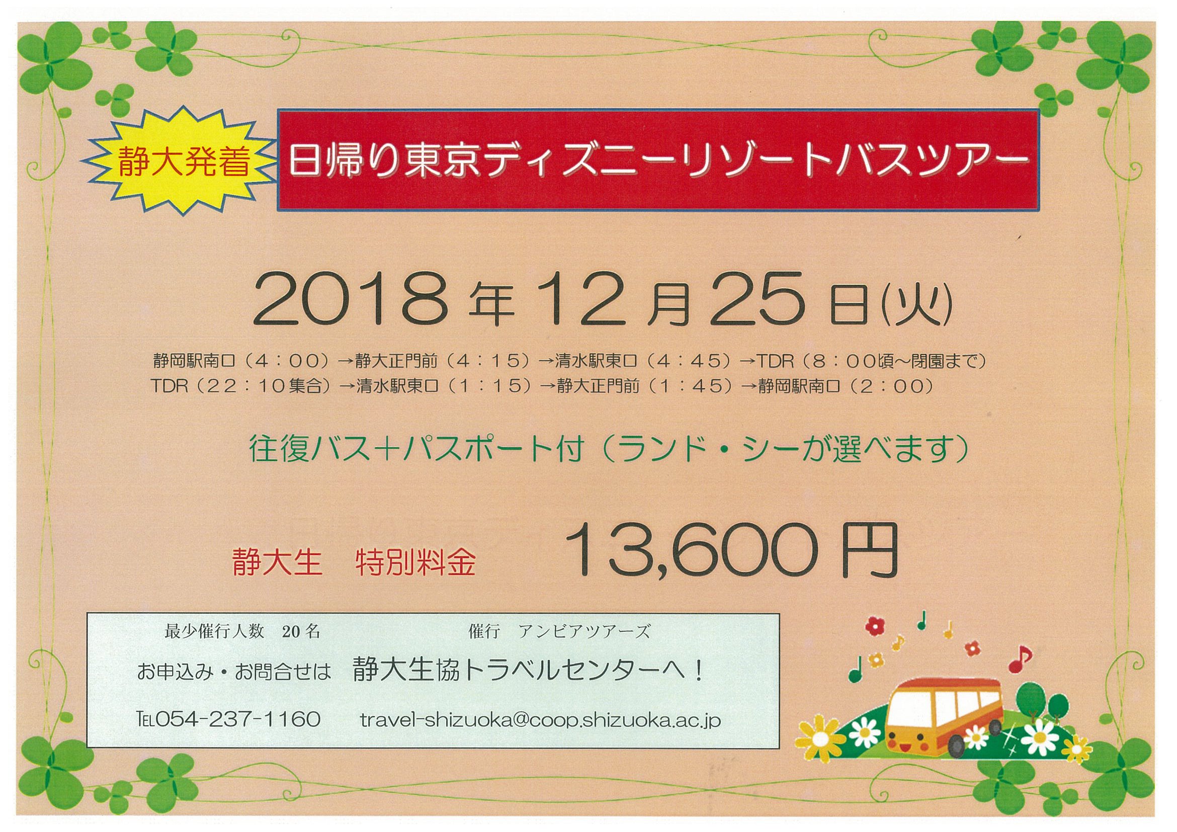 静大生協 静岡キャンパス V Twitter トラベルセンター 9月に催してたくさんの方にお申込いただきました 日帰り静大発着ディズニーリゾートバスツアー をまた開催します 次回は12月25日 火 です クリスマスイベントで盛り上がるディズニーへお友達やサークル仲間