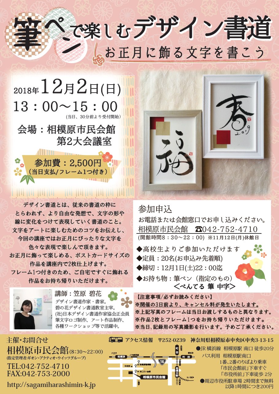 相模原市民会館 V Twitter 受付開始 12 2 日 13時 15時 筆ペンで楽しむデザイン書道 お正月に飾る文字を書こう を開催 6月には満席だった人気講座のお正月ver 今回はフレーム1つと作品を2枚お持ち帰りいただけて 参加費2 500円です お申込は042 752 4710