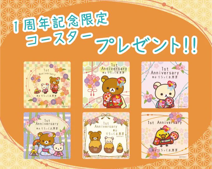 ?嵐山りらっくま茶房1周年キャンペーン?
りらっくま茶房で1,000円(税込)以上お買い上げで、限定コースターをプレゼント。お一人様1会計につき1枚、無くなり次第終了ですので、お早めにご来店下さい✨
※コースターの柄はランダムです。
1周年限定グッズも新登場✨
https://t.co/lYOYqQoUrM 