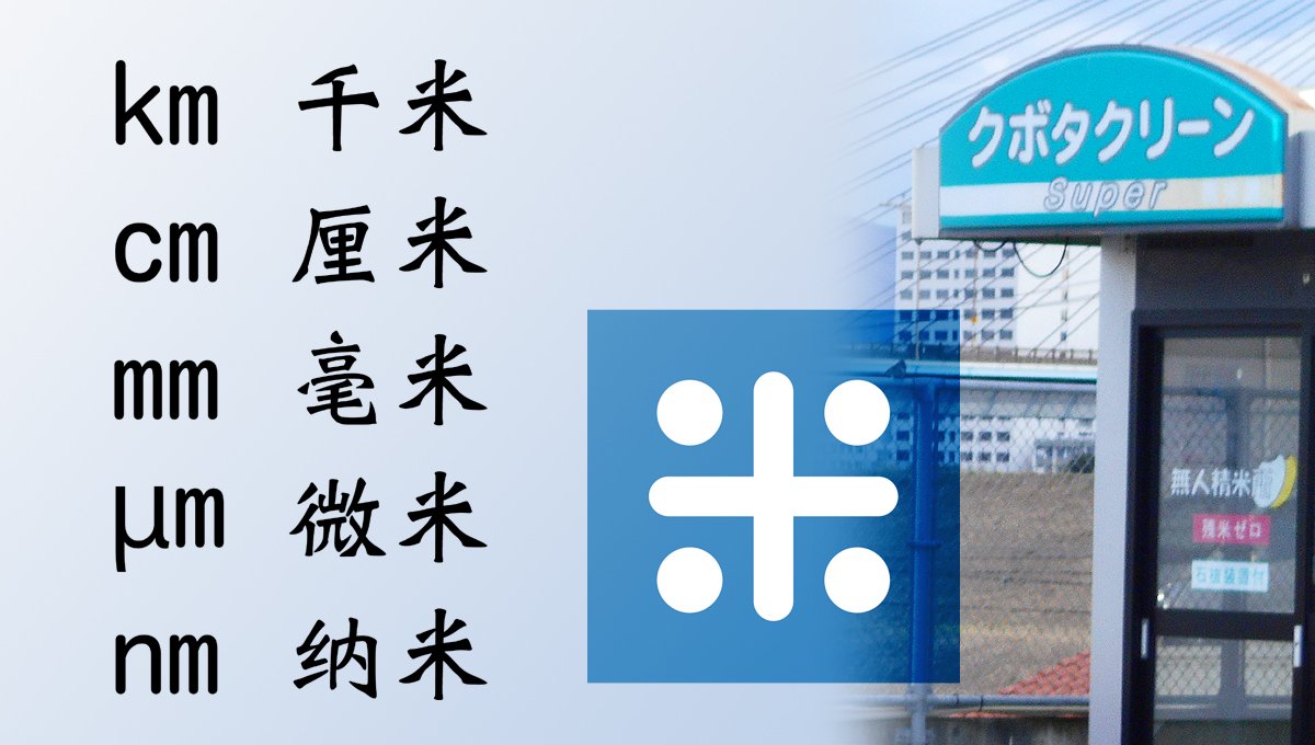 なお、中国語ではメートルを「米」と呼びますから（「立方米」「平方米/平米」）そちらが起源のような気がしますし、（国際的な統一表記を用いない条件下では）中国の看板類でも同様にコメートルを見かけそうですが如何に。  写真は本題とは関係のない、コーナン東淀川店の ...