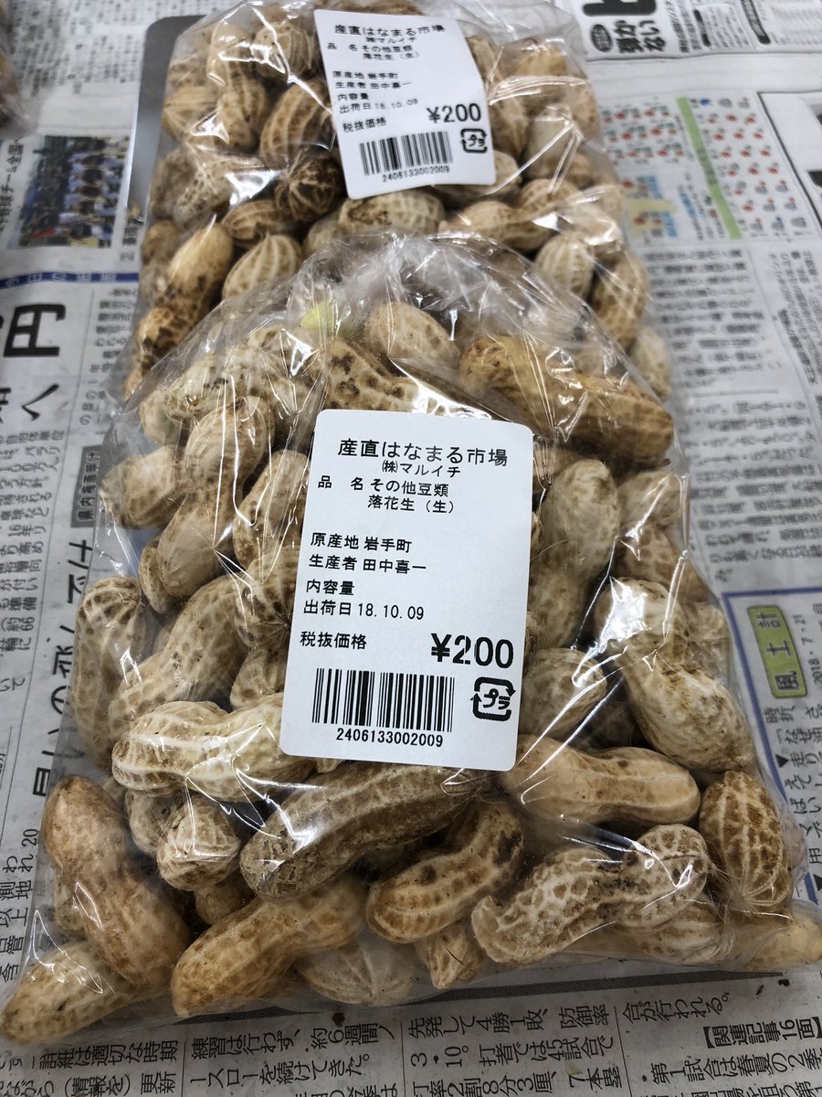 産直はなまる市場と業務スーパー 昨日 話題にしてたら 生落花生 入荷ーっ 本場はよくわからないけど 安いんじゃないのぉー 生落花生 業務スーパーみたけ店 産直はなまる市場みたけ店 T Co Ix0qunpglg Twitter
