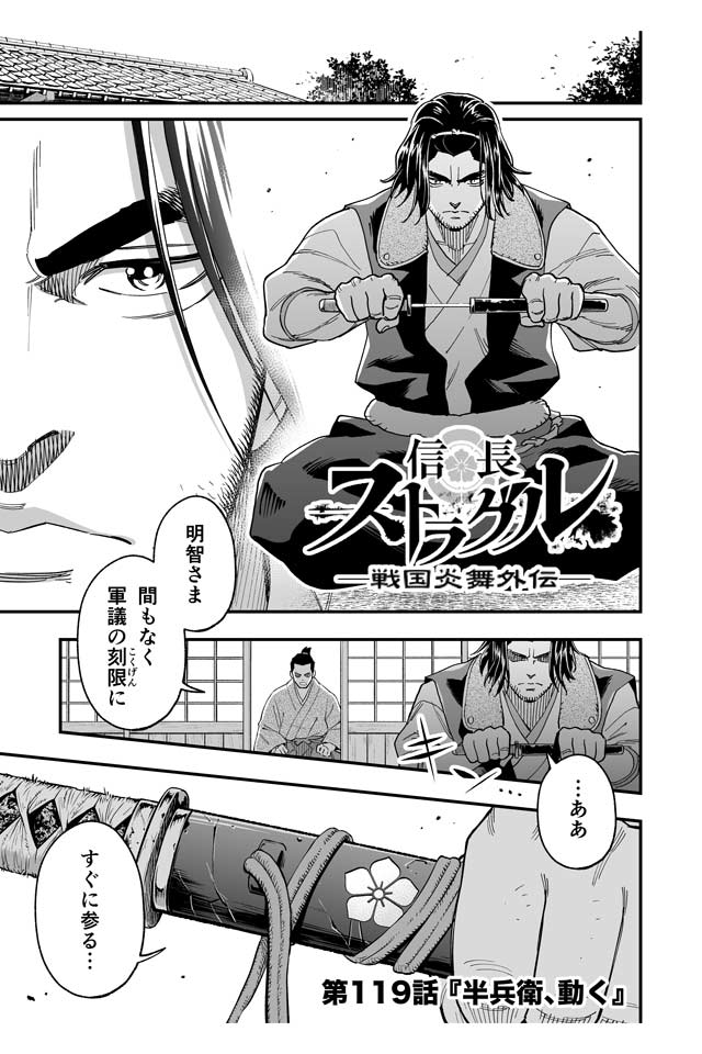 戦国炎舞 Kizna No Twitter 本日漫画更新 アプリ内連載漫画 信長ストラグル 戦国炎舞外伝 が更新されました 第119話 半兵衛 動く 是非 ご覧ください アプリ内の メニュー 漫画 からご覧頂けます 戦国炎舞 信長ストラグル 戦国炎舞 Kizna No Twitter 本日漫画更新 アプリ内連載漫画 信長ストラグル 戦国炎舞外伝 が更新されました 第119話 半兵衛 動く 是非 ご覧ください アプリ内の メニュー 漫画 からご覧頂けます 戦国炎舞 信長ストラグル