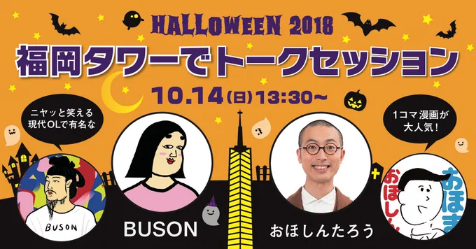 10月14日（日）に福岡タワーで行われるBUSONさん（  ）のイベントに僕も参加します！よろしくどうぞ！ 