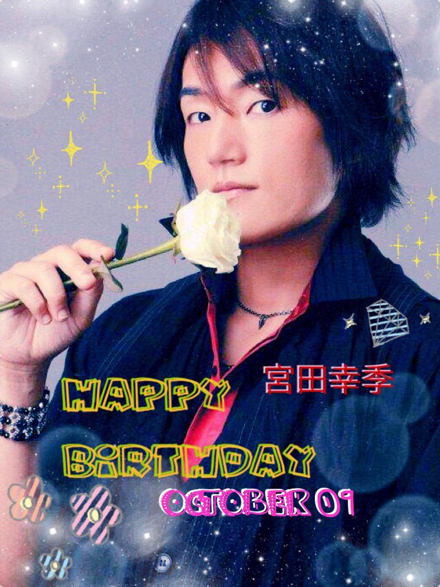 10月9日は宮田幸季の誕生日 Twitter Search 10月9日は宮田幸季の誕生日 Twitter Search