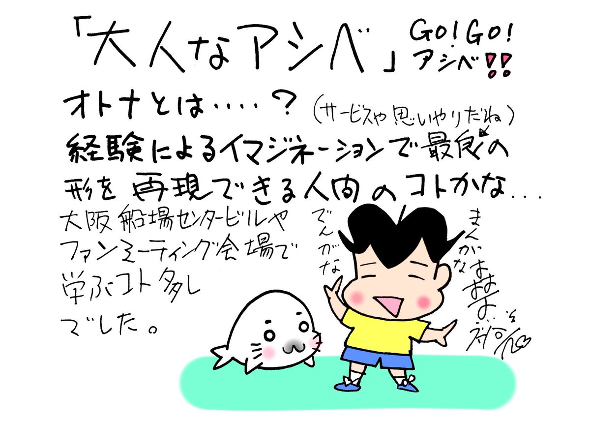 今日は火曜日、#ゴマ曜日 !
今週のGO!GO!ゴマちゃんは「大人なアシベ」というお話。
森下先生の大人観はこんな感じだそうです。
18:45からEテレで!
#少年アシベ #ゴマちゃん #Eテレ 
