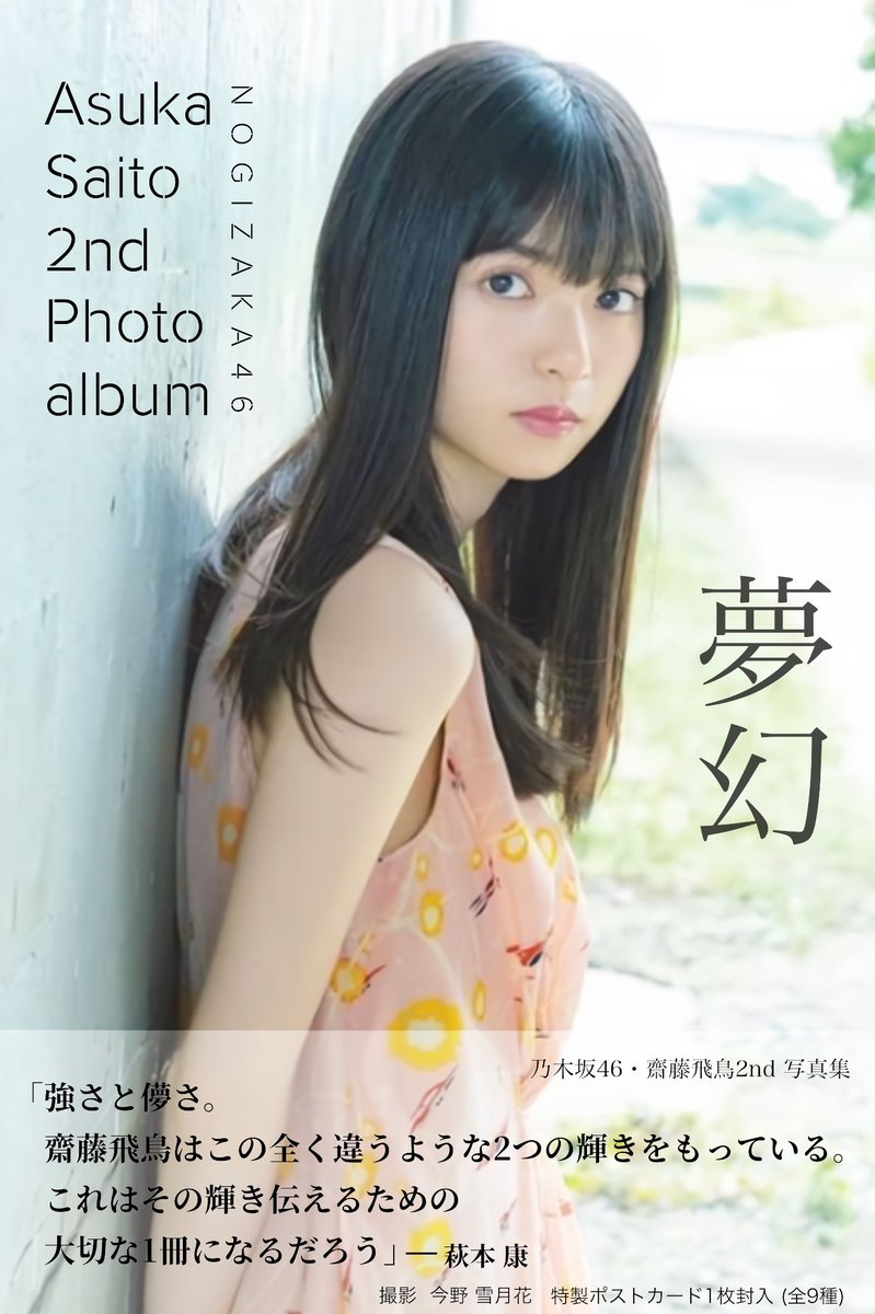 雪月花 ﾟ 齋藤飛鳥2nd写真集 齋藤飛鳥2nd写真集 タイトル 夢幻 18年12月25日発売決定 齋藤飛鳥