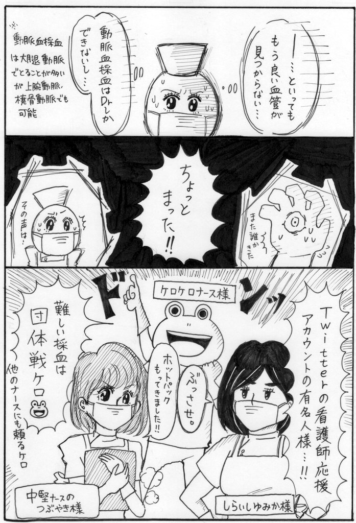 採血漫画④
しらいしゆみか様、ケロケロナース様、中堅ナースのつぶやき様を描かせていただきました。(ファンのかた、すみません、中山のイメージです……。)難しい採血は団体戦…誰かがツイートされていましたが、本当にその通り…。続く…のか… 