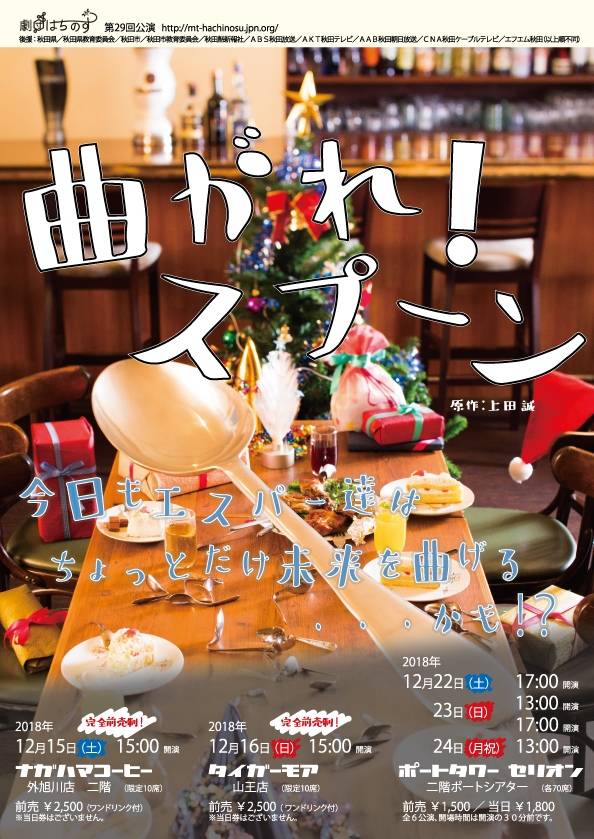 Akita_hachinosu's tweet image. 【公演情報】
皆様、大変長らくお待たせいたしました！！こちら次回🔜公演の情報でございます。演目は映画化🎬もされた名作「曲がれ！スプーン」！！今回は試みとして、席数限定のプレミアム公演もございます！！エスパーが皆様に素敵なクリスマス🎄🎅🎁をお届けします！

#劇団はちのす