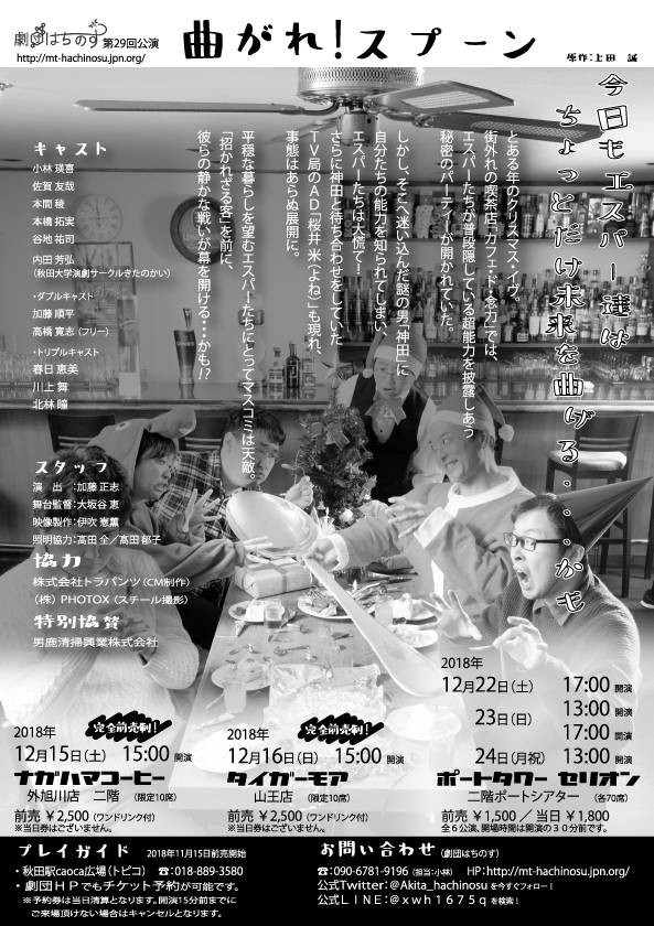 Akita_hachinosu's tweet image. 【公演情報】
皆様、大変長らくお待たせいたしました！！こちら次回🔜公演の情報でございます。演目は映画化🎬もされた名作「曲がれ！スプーン」！！今回は試みとして、席数限定のプレミアム公演もございます！！エスパーが皆様に素敵なクリスマス🎄🎅🎁をお届けします！

#劇団はちのす