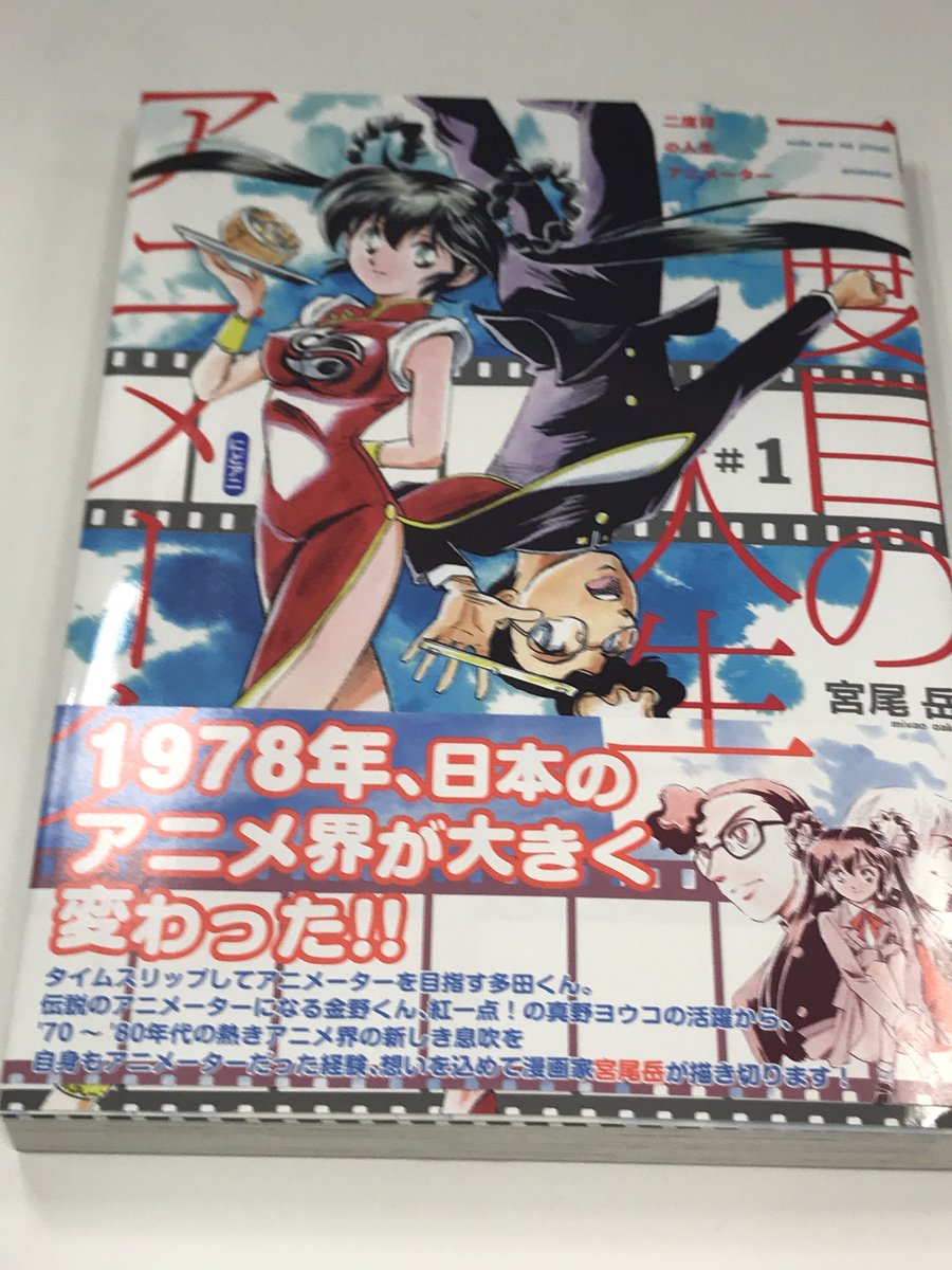 西村誠芳 二度目の人生アニメーター は つい元ネタ モデル 探しをしちゃう 物語は完全フィクションなれど その中で描かれる1978年のアニメ業界は宮尾岳先生のアニメーター経験に基づくものが散りばめられているわけで メインキャラのうちの金野が