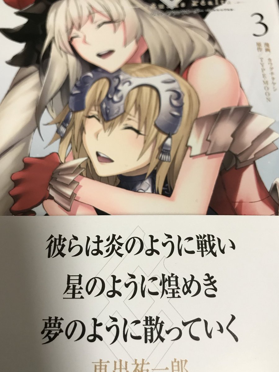 「Fate/Grand Order -turas realta-」第3巻、本日発売しました〜。
今回の帯は東出さんに書いていただきました、ありがとうございます!カッコいい!!
2巻の時も言いましたが3巻は更に面白くなっている気がします
今回はおまけ漫画2pが付いていますので雑誌派の方も宜しければご検討ください〜
