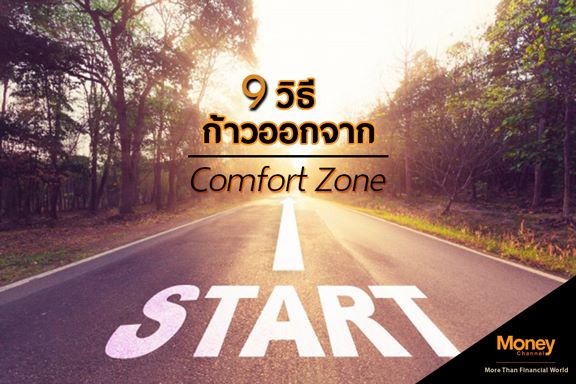 Wemoneychannel's tweet photo. 9 วิธีออกจาก Comfor Zone
#MoneyChannel
#รู้ทันเงินทองรู้ทางลงทุน
#ComforZone
https://t.co/Z5mdSJFlpD https://t.co/wDShspHl5z
