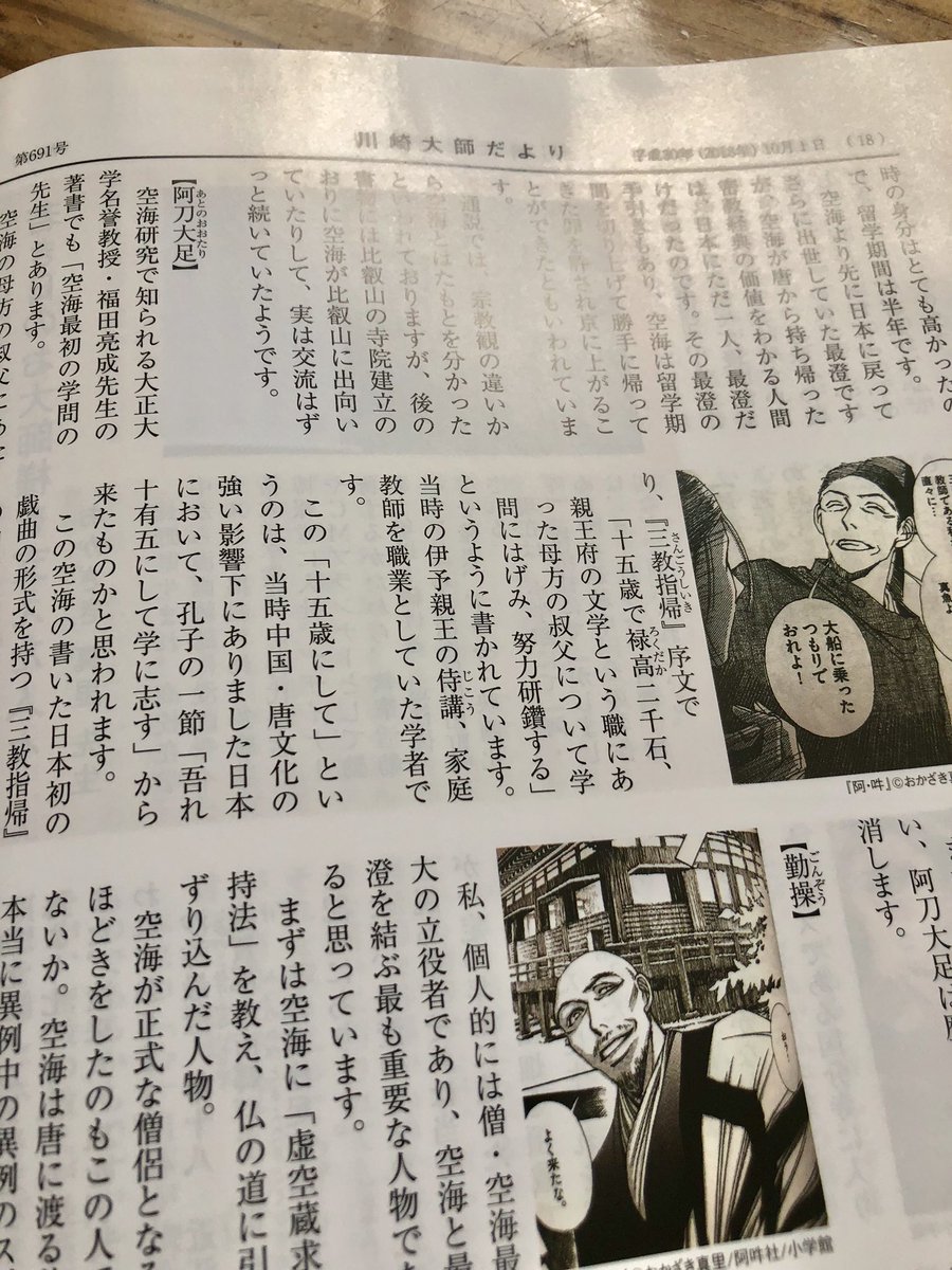 おかざき真里 阿 吽 最終巻9 10発売 若き日のお大師さまを支えた人々 と題して川崎大師さまで講演をさせていただいた その一部が 川崎大師だより に載っています 種村隆元先生 白川密成先生のお話も 川崎大師だより 五体投地の三礼の おかざき真里 阿 吽 最終巻9 10発売 若き日のお大師さまを支えた人々 と題して川崎大師さまで講演をさせていただいた その一部が 川崎大師だより に載っています 種村隆元先生 白川密成先生のお話も 川崎大師だより 五体投地の三礼の
