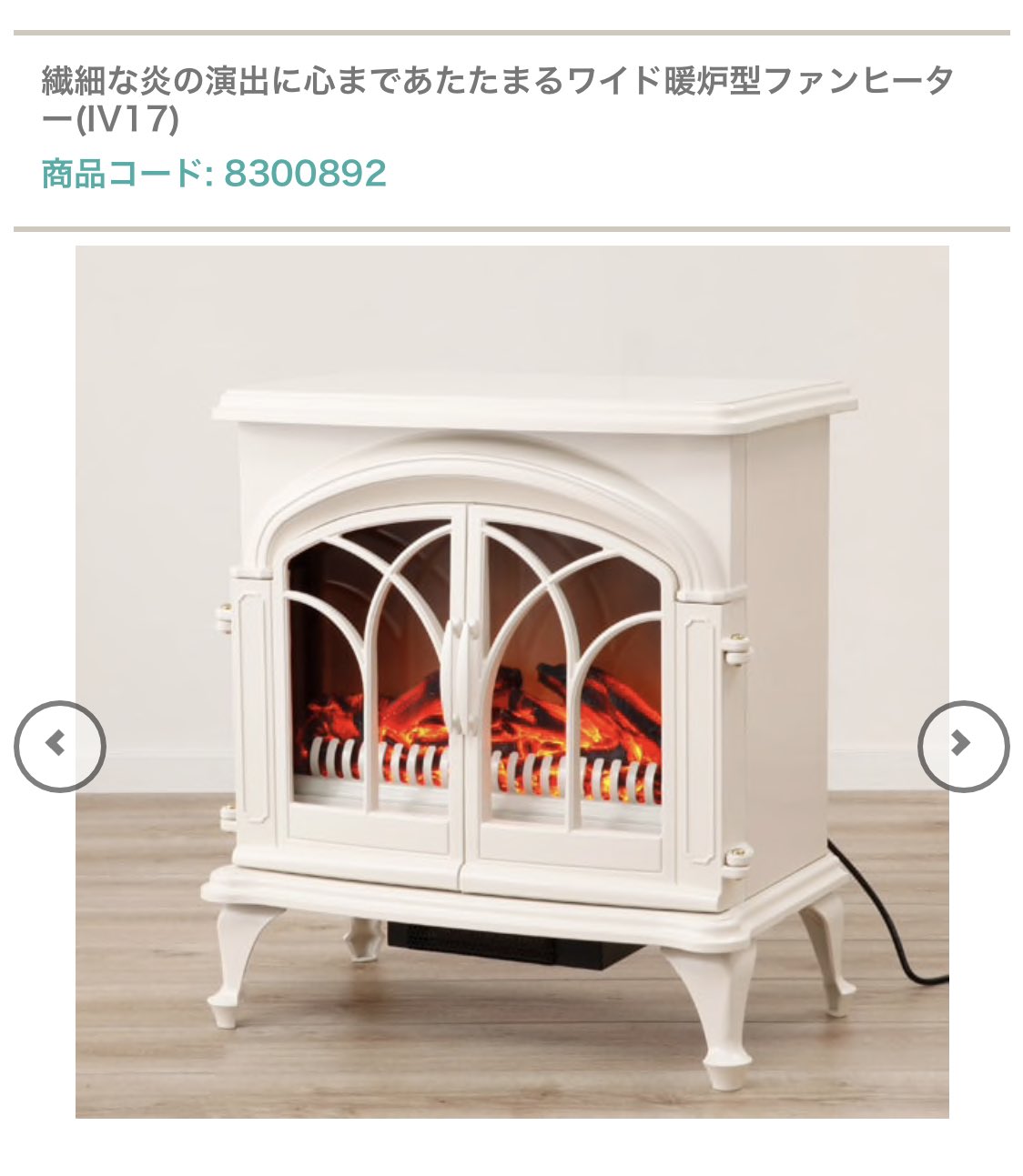 ニトリ みれ 暖炉型ファンヒーターIV18 ニトリ みれ 暖炉型ファンヒーターIV18