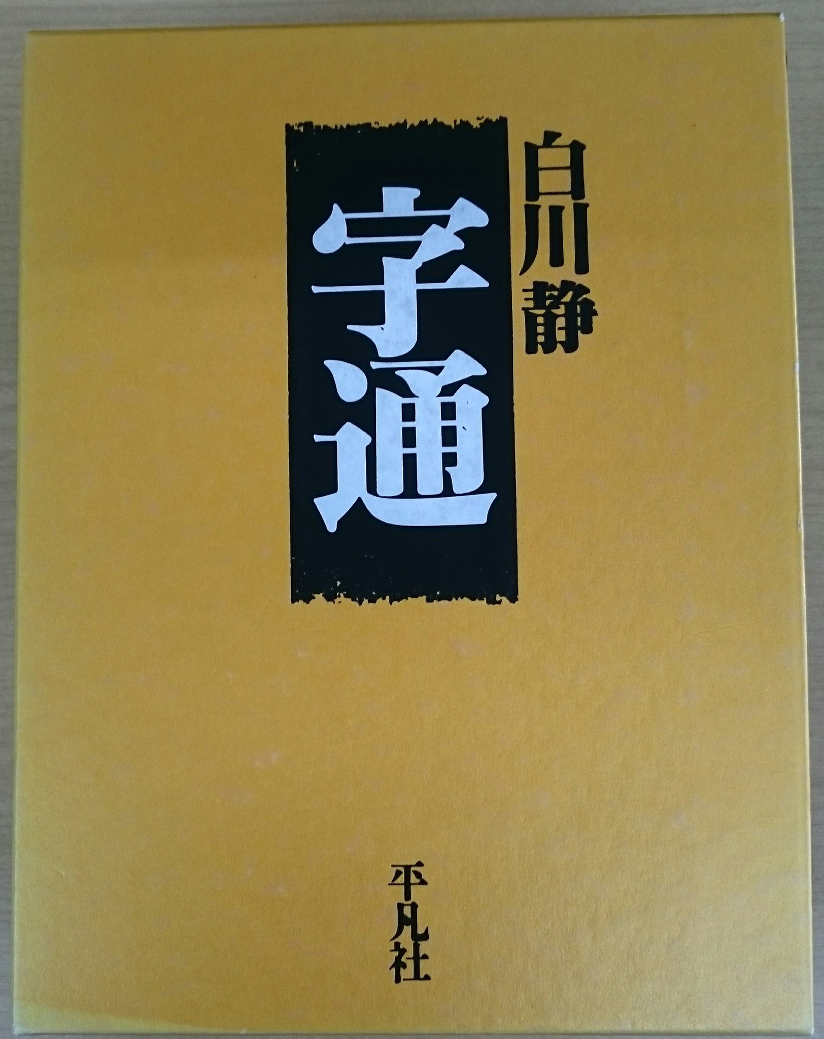 文字の書き方字典❣️ Amazon.co.jp: 書き方字典 : 高塚 竹堂, 野ばら社編集部: 本