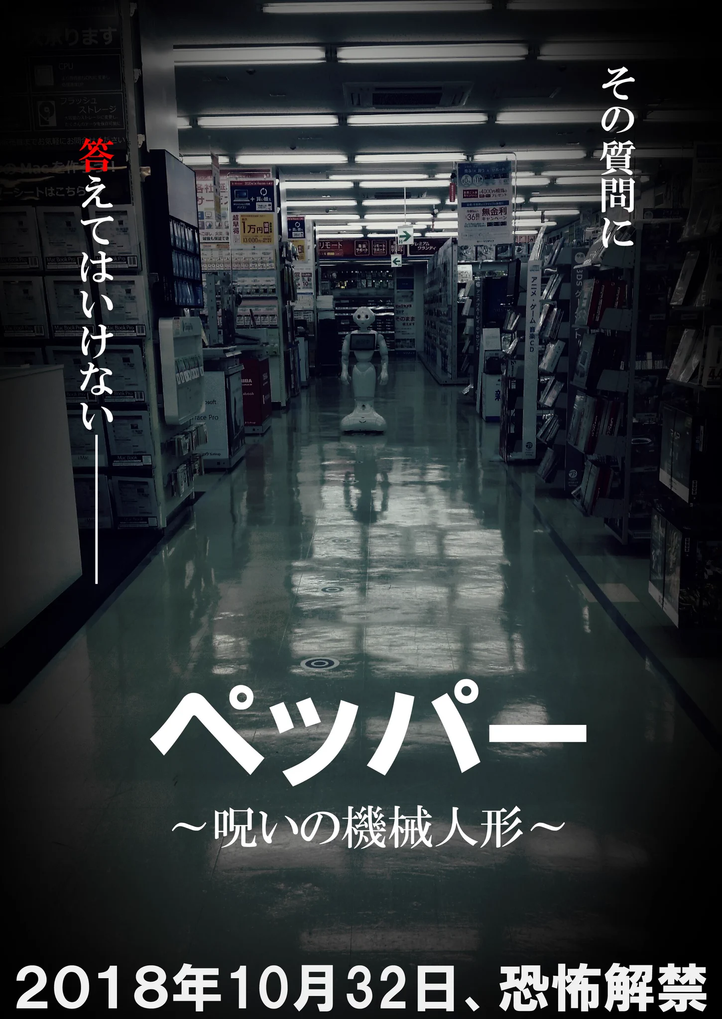 センスありすぎ！！ペッパーくんの恐怖映画ポスターwww