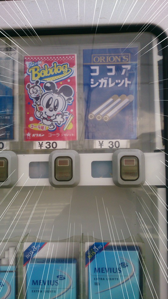 タバコの自販機でお菓子が一緒に売られていた 謎に包まれたまま取り敢えず買ってみる事に やはり一部の人にしか買えない仕組みに Togetter タバコの自販機でお菓子が一緒に売られていた 謎に包まれたまま取り敢えず買ってみる事に やはり一部の人にしか買えない仕組みに Togetter