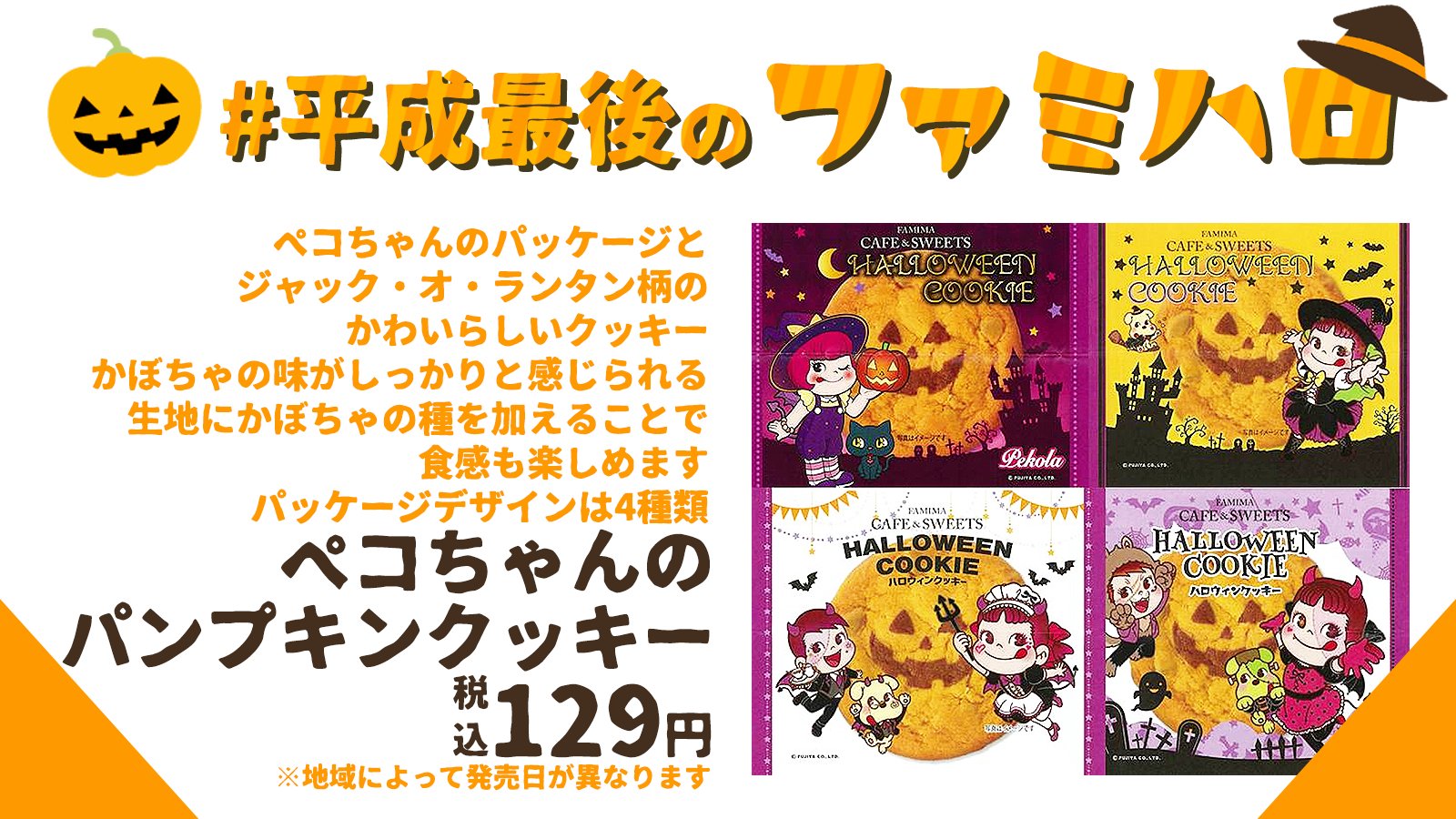 Twitter এ ファミリーマート 平成最後のファミハロ ハロウィンをイメージした商品が 盛りだくさん 今日のおススメは ペコちゃんのパンプキンクッキー ペコちゃんののパッケージと ジャック オ ランタン柄のかわいい クッキーです かぼちゃの種を