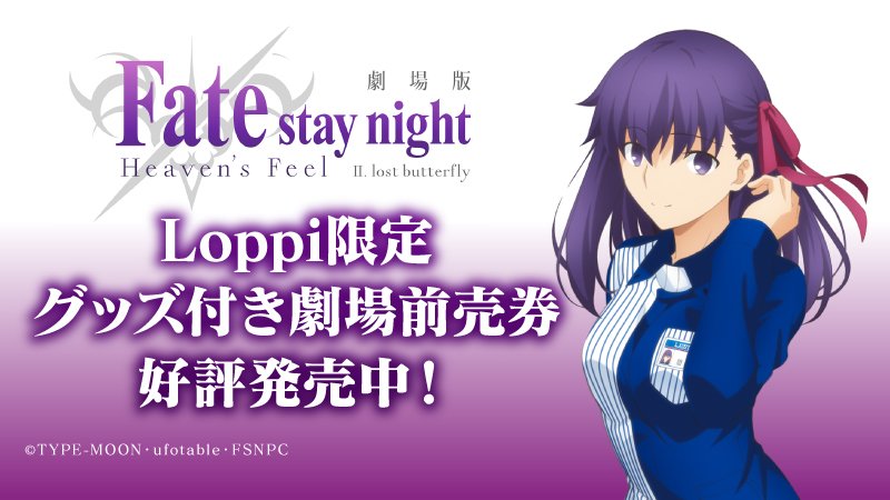 O Xrhsths Fate Stay Night Sto Twitter 劇場版 Fate Stay Night Heaven S Feel のloppi限定グッズ付前売券が予約受付中 ローソンの制服姿が可愛い桜の描き下ろしイラストは必見です T Co Y6v0mtsdcj ローソン Fate Sn Anime T Co Zhrt3joac5