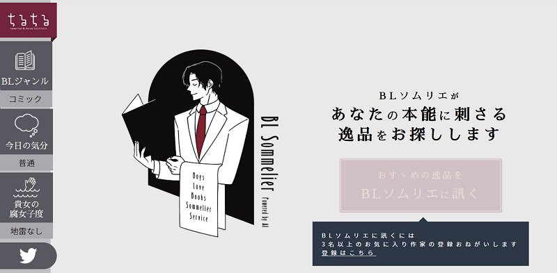 itm_nlab's tweet photo. さすがのちるちるさん……！

AIが好みのBL作品をオススメしてくれる「BLソムリエ」爆誕　BLライフが捗りそう
https://t.co/5mkK1GkUe3 https://t.co/VGSeRSJm4u