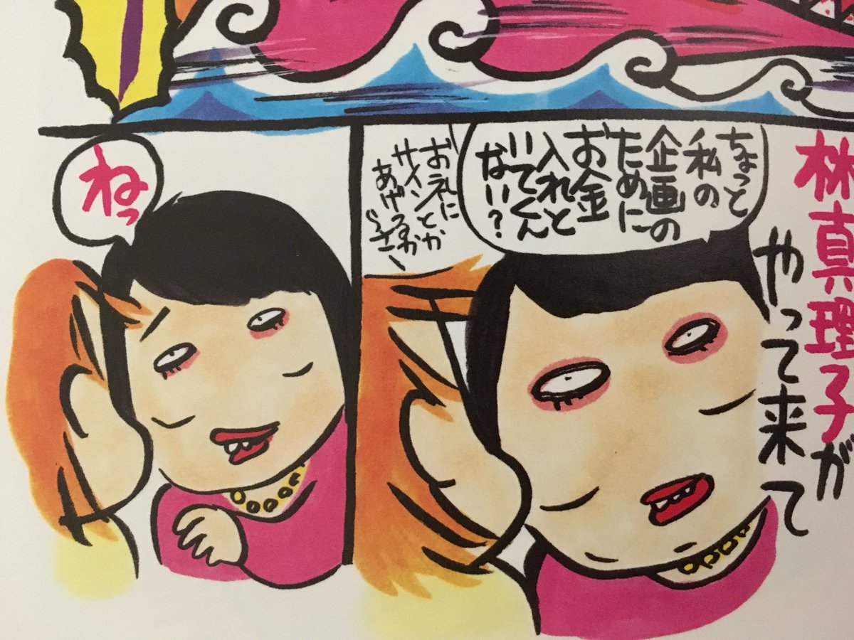 まりこにはひみつだ RT @yawarakaiosiri: 西原理恵子 できるかなロワイヤルの林真理子。凄く悪意あるけど似過ぎてて怖い。でも2人とも好き