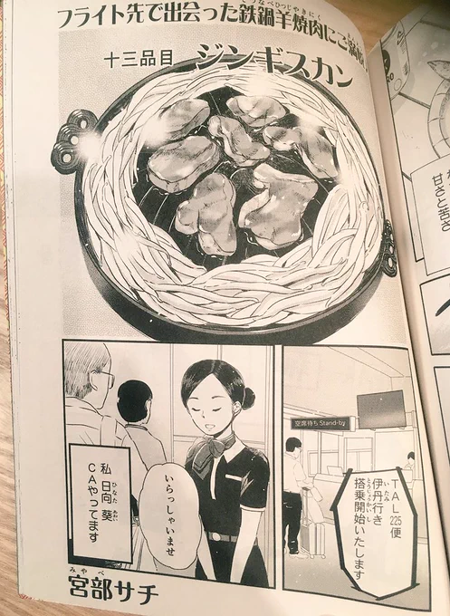 本日10/9発売 少年画報社『ときめきごはん』にジンギスカンの読み切り漫画16p掲載されています?
実際のCAさんのお話を元に描かせていただいたお話です。
どうぞよろしくお願いいたします? 