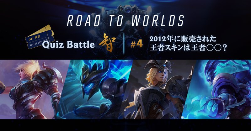 リーグ オブ レジェンド No Twitter Road To Worlds Quiz Battle 智 4 クイズに答えてfinal観戦チケット獲得のチャンスを掴もう 第4問 12年に販売された王者スキンは王者 A 王者リヴェン B 王者カリスタ C 王者シヴァーナ D 王者スレッシュ リーグ オブ レジェンド No Twitter Road To Worlds Quiz Battle 智 4 クイズに答えてfinal観戦チケット獲得のチャンスを掴もう 第4問 12年に販売された王者スキンは王者 A 王者リヴェン B 王者カリスタ C 王者シヴァーナ D 王者スレッシュ