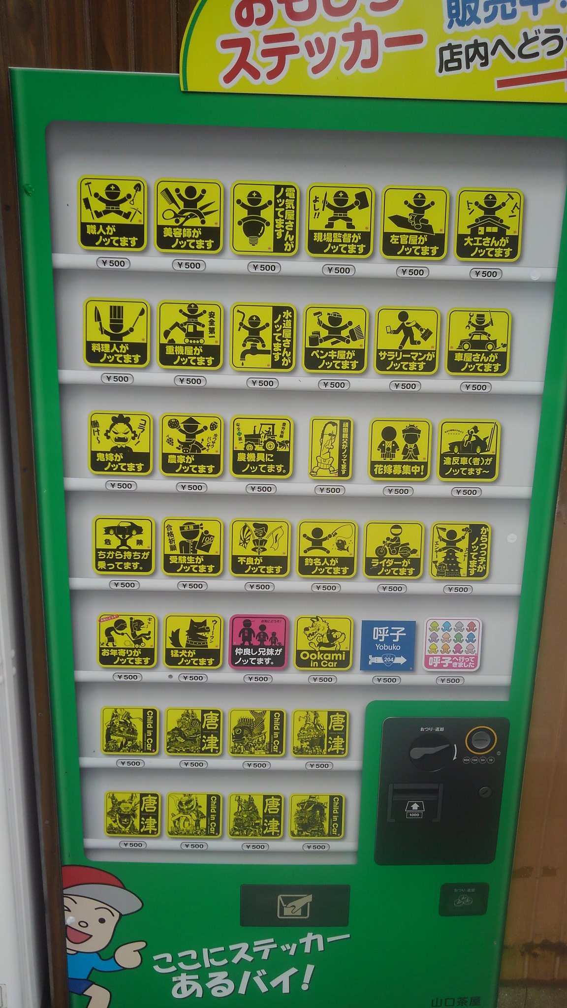 緑一新 今日 佐賀県唐津市から呼子に車を走らせてたら 民家兼商店の自動販売機にそそるステッカーが 車 を停めて近づいたら 自動販売機自体がステッカーだった 唐津市発の面白ステッカーをよろしくとのこと T Co Olzivyp8vi Twitter