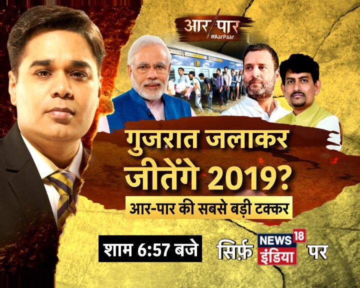 #BiggestPanel Tonight #BatwaraPolitics 
गुजरात में कांग्रेस की 'बँटवारा पॉलिटिक्स'?      
गुजरात जलाकर जीतेंगे 2019?        
#AarPaar शाम 6.57 बजे