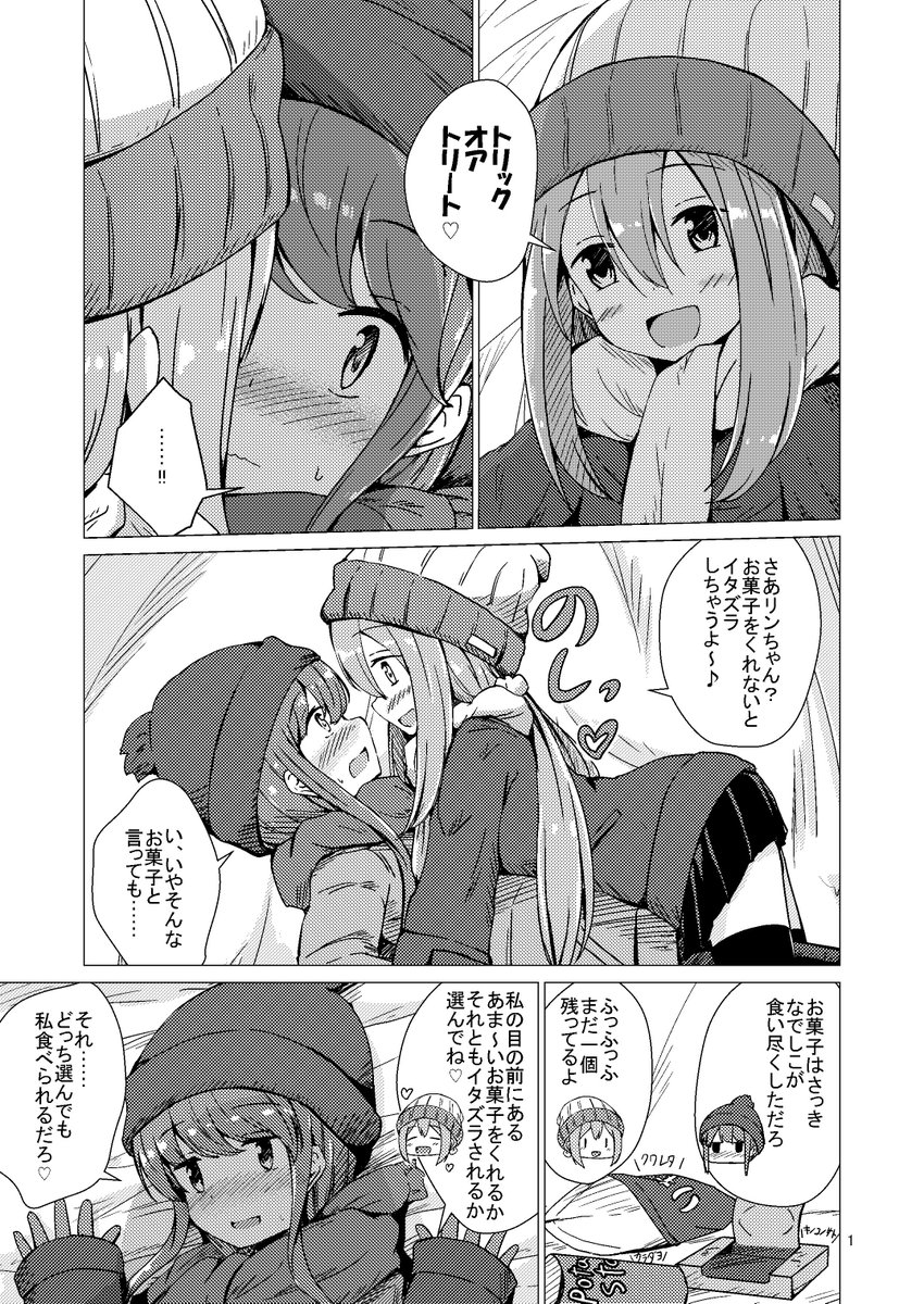 ゆるキャン△百合漫画『トリック オア トリート♡』
#ゆるキャン 