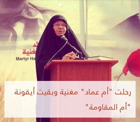 HaidarAkarar's tweet image. 🔴 Mother of #Hezbollah legend, Hajj #ImadMughniyeh, martyr Fuad &amp;amp; Jihad Mughniyeh passed away at the age of 80. 
#TheMotherofMartyrs