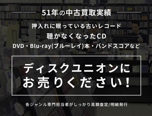 ディスクユニオン北浦和店 夜時まで営業 Cd レコード高価買取 ぜひ一度 当店にご相談ください ディスクユニオン51年の中古買取実績 押入れに眠っている古いレコード 聴かなくなったcd Dvd Blu Ray ブルーレイ 本 バンドスコアなど お売り