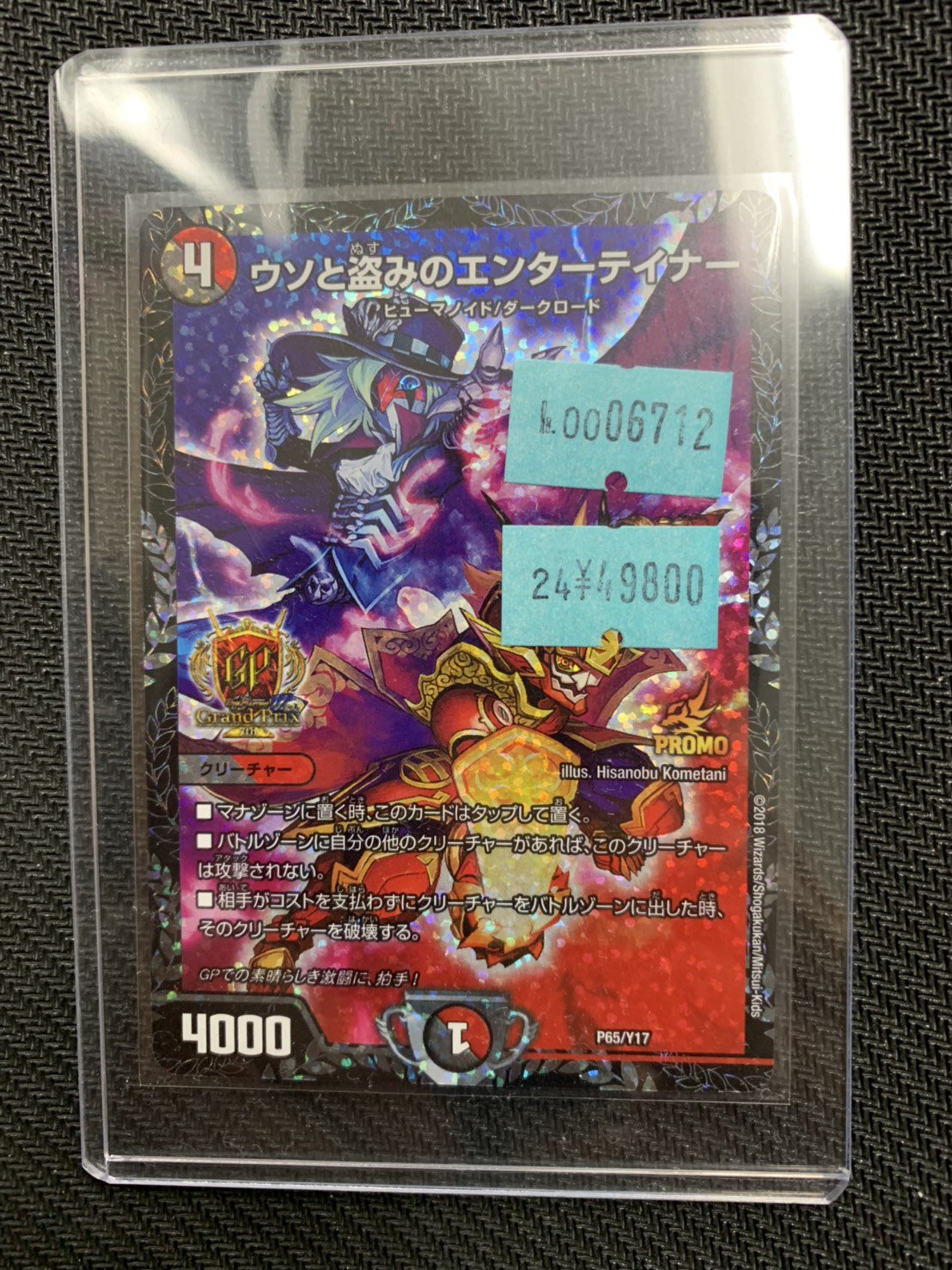 デュエルマスターズ ウソと盗みのエンターテイナー GPプロモ P65 デュエルマスターズ ウソと盗みのエンターテイナー GPプロモ P65