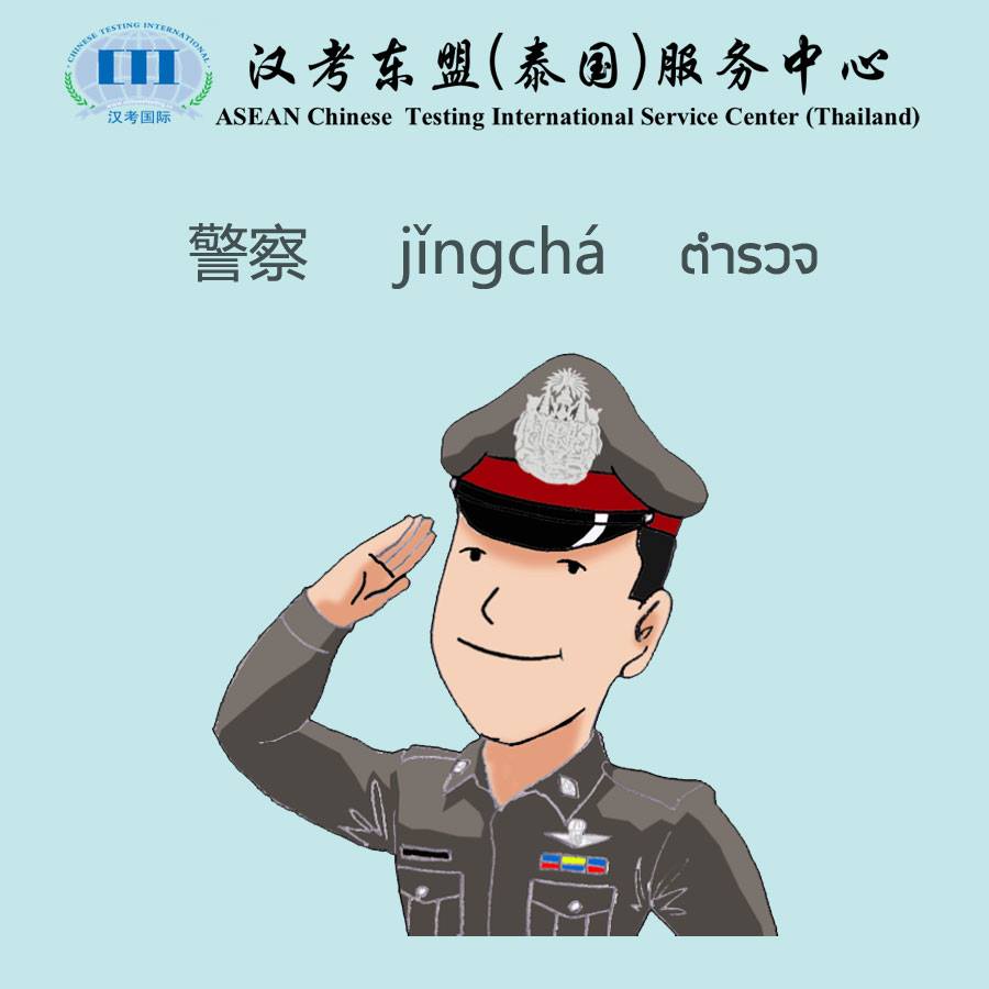 hankaodongmeng's tweet photo. คำศัพท์เกี่ยวกับอาชีพ (3)
#YCT #HSK #CTCSOL #ภาษาจีน #สอบภาษาจีน #สอนภาษาจีน #中文 #汉语 #Hankaodongmeng https://t.co/JyLPmU1BTA