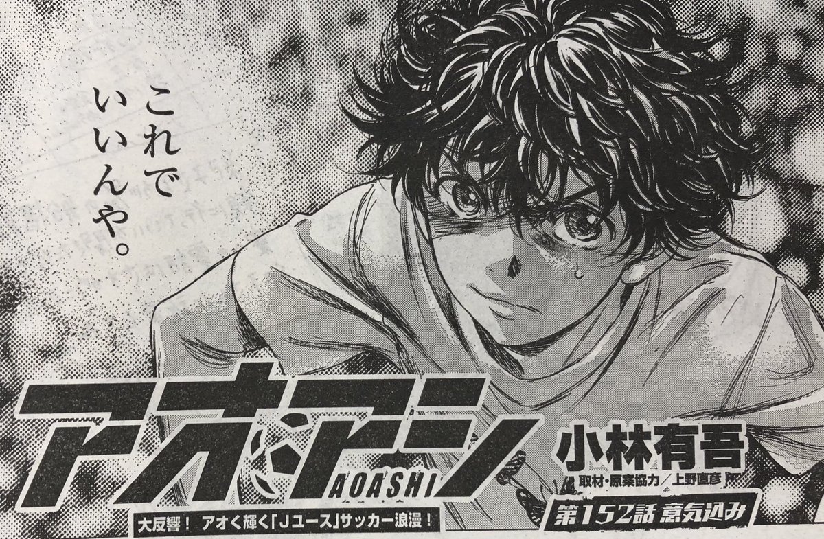 発売中のスピリッツ45号にアオアシ152話「意気込み」が掲載されております。
ぜひ読んでみてください!!