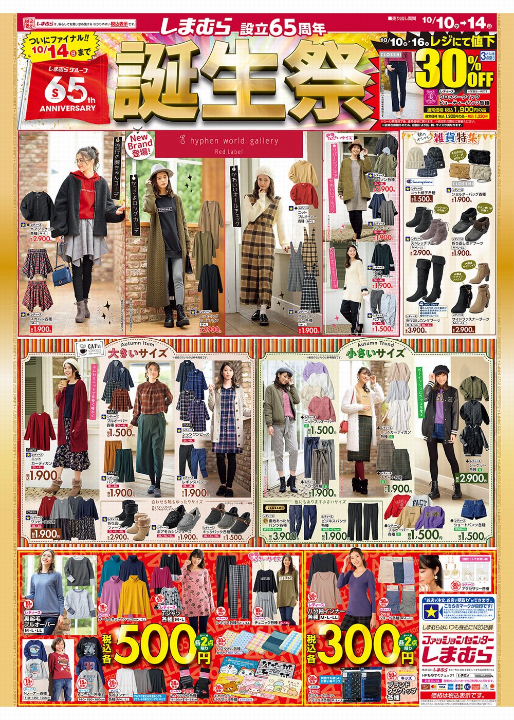 ファッションセンターしまむら しまむら 設立65周年誕生祭 Newブランド E Hyphen World Gallery Red Label も登場です レディースもメンズもキッズも秋冬モノ大集合 詳しくはチラシをチェック T Co 2uenxm4hpv セール