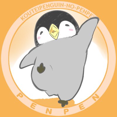 ペンちゃん در توییتر 皇帝ペンギンのペンペンちゃんのイラスト お気に入りを固定にしました ˊ艸ˋ うふふ