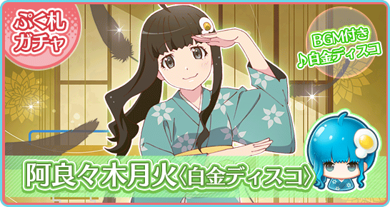 ☆偽物語Pick UPガチャ第2弾開催！情報その① 『偽物語 かれんビー
